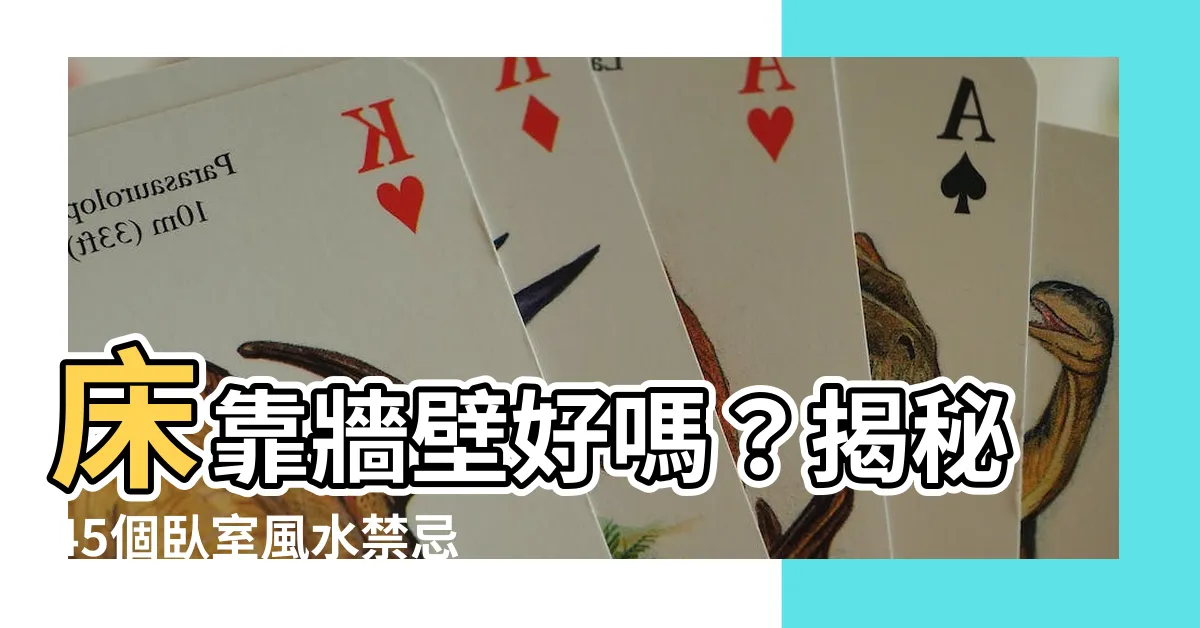 【牀靠牆壁好嗎】牀靠牆壁好嗎？揭秘45個卧室風水禁忌，睡出好運又好眠