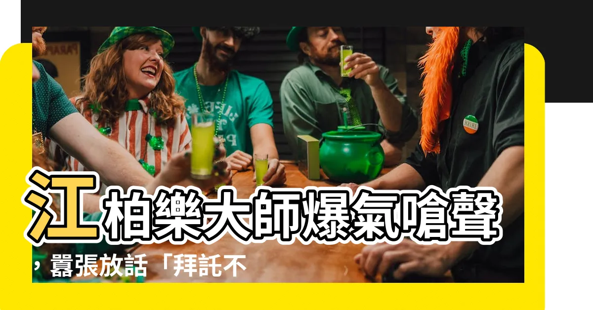 【江柏樂學歷】江柏樂大師爆氣嗆聲，囂張放話「拜託不要再亂説話！」