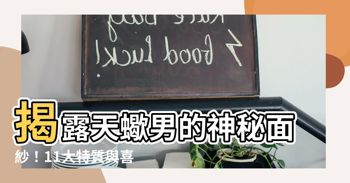 【天蠍男】揭露天蠍男的神秘面紗！11大特質與喜歡你的秘密徵兆