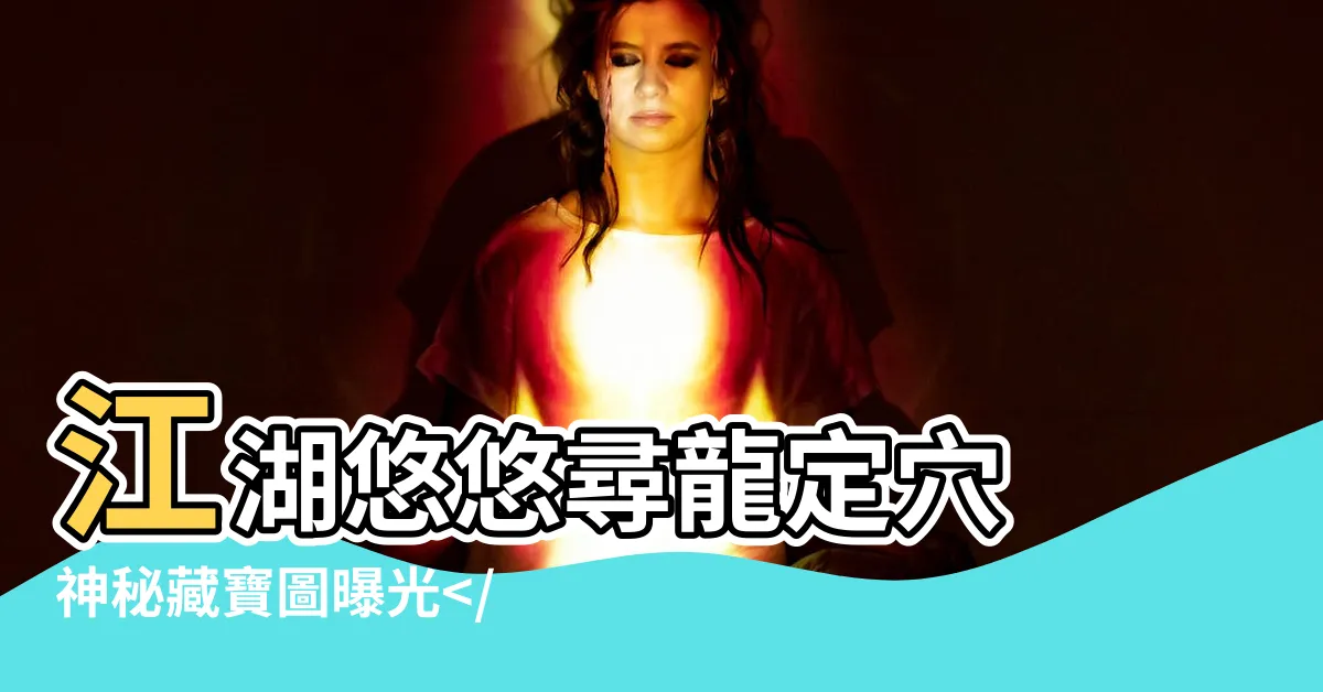 【江湖悠悠 尋龍定穴】江湖悠悠尋龍定穴 神秘藏寶圖曝光藏寶圖玩法大解密！