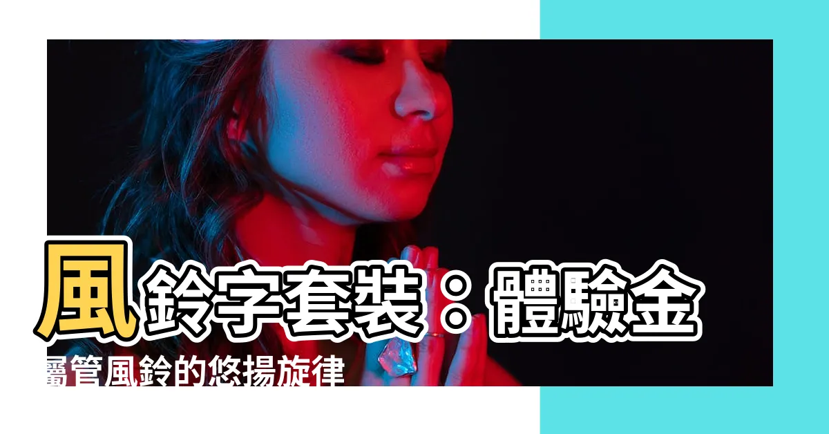 【風鈴 字】風鈴字套裝：體驗金屬管風鈴的悠揚旋律