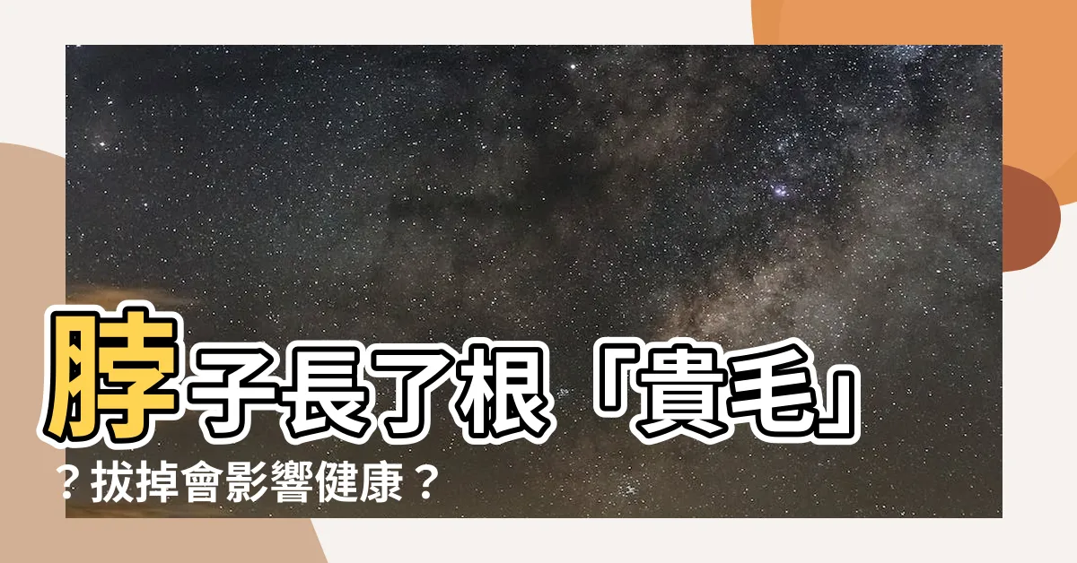 【脖子上長毛】脖子長了根「貴毛」？拔掉會影響健康？醫警告：千萬別拔
