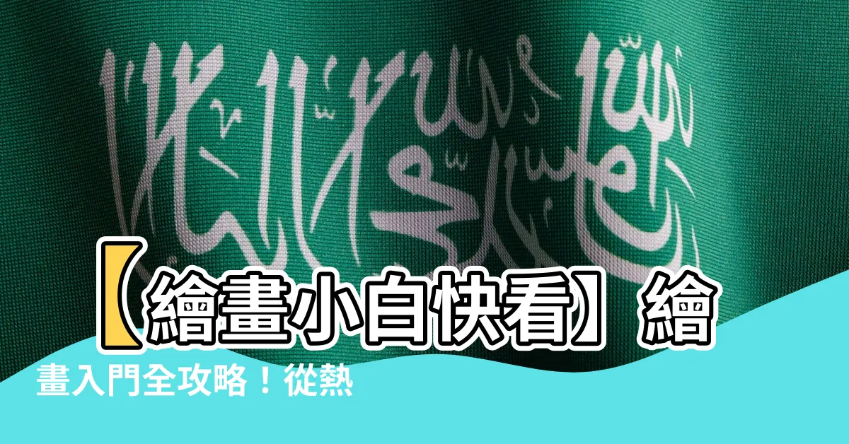 【繪畫入門】【繪畫小白快看】繪畫入門全攻略！從熱身到進階