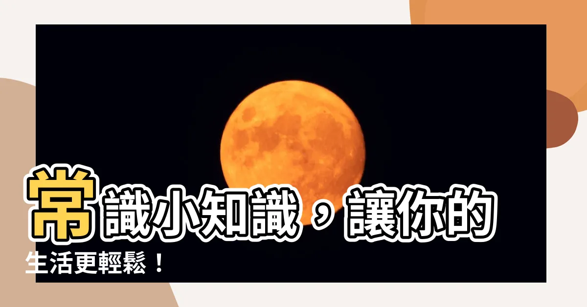 【常識例子】常識小知識，讓你的生活更輕鬆！