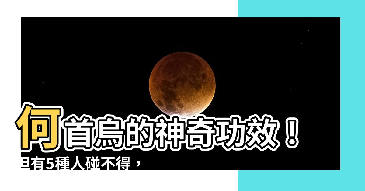 【何首烏 什麼人不能吃】何首烏的神奇功效！但有5種人碰不得，小心反害健康！