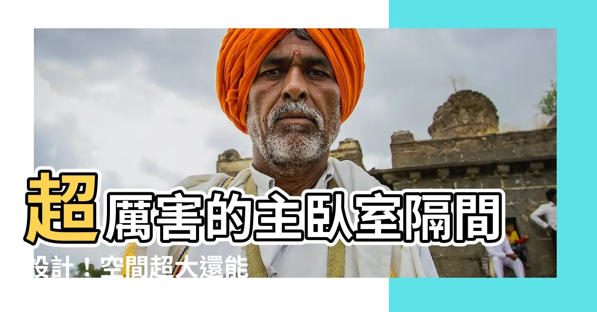 【主卧室隔間】超厲害的主卧室隔間設計!空間超大還能隔出更衣室和書房!