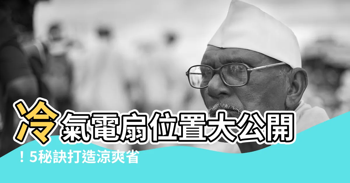 【冷氣電扇位置】冷氣電扇位置大公開！5秘訣打造涼爽省電好環境！