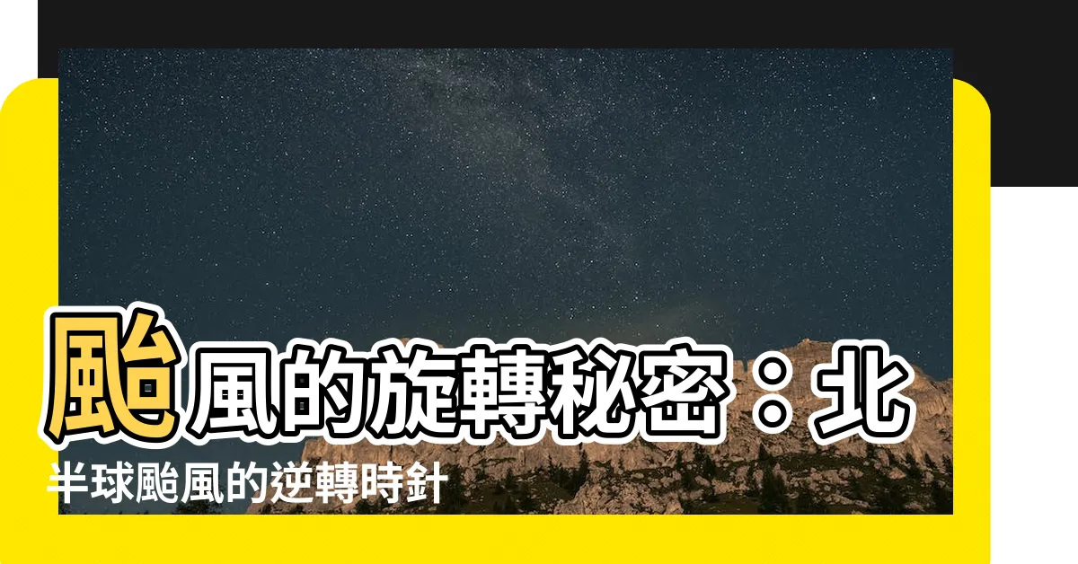 【北半球颱風旋轉方向】颱風的旋轉秘密：北半球颱風的逆轉時針之謎！