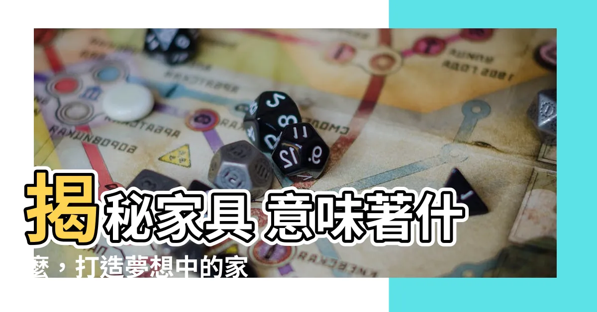 【傢俱 意味】揭秘傢俱 意味著什麼，打造夢想中的家