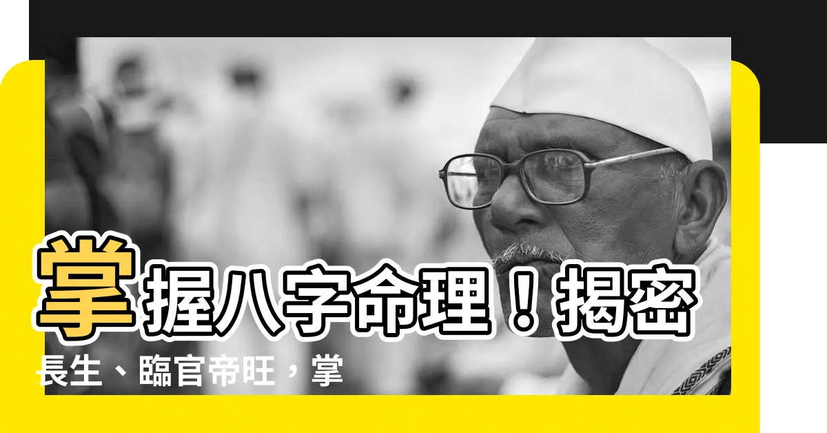 【臨官帝旺】掌握八字命理！揭密長生、臨官帝旺，掌握運勢關鍵