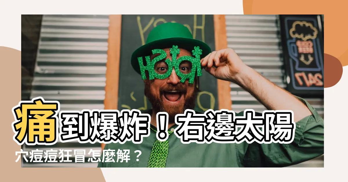 【右邊太陽穴長痘痘】痛到爆炸！右邊太陽穴痘痘狂冒怎麼解？必學4招速速擊潰！