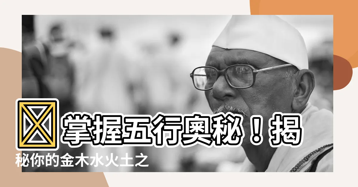 【金木水火土命】✨掌握五行奧秘！揭秘你的金木水火土之命！✨