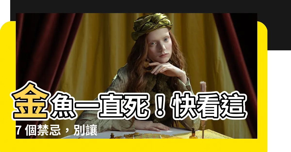 【金魚一直死】金魚一直死！快看這 7 個禁忌，別讓你的小可愛早逝