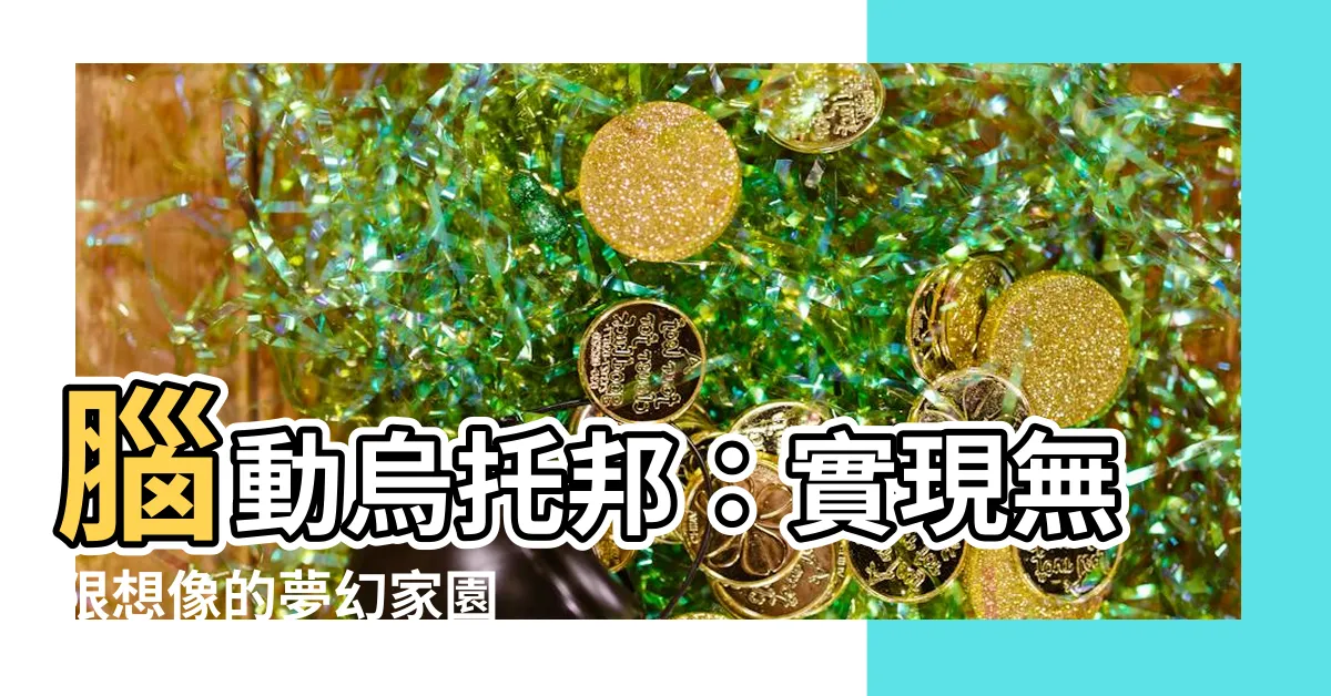 【腦動烏託邦】腦動烏託邦：實現無限想像的夢幻家園