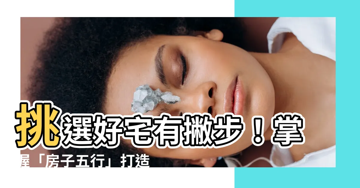 【房子五行】挑選好宅有撇步！掌握「房子五行」打造風水好宅