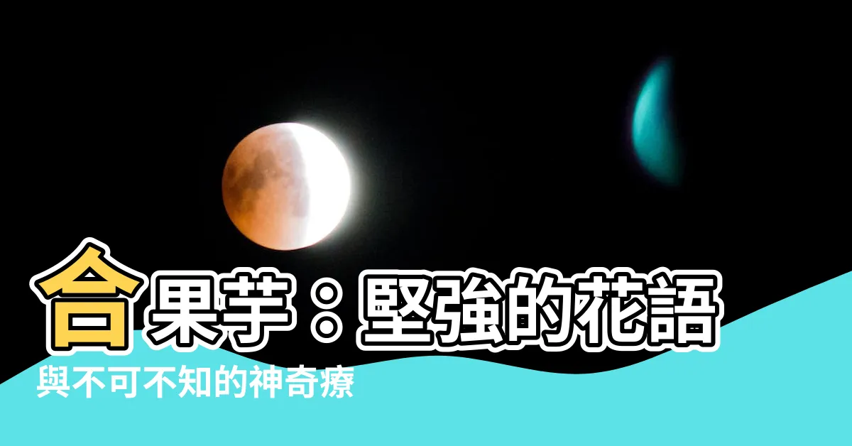 【合果芋花語】合果芋：堅強的花語與不可不知的神奇療效！