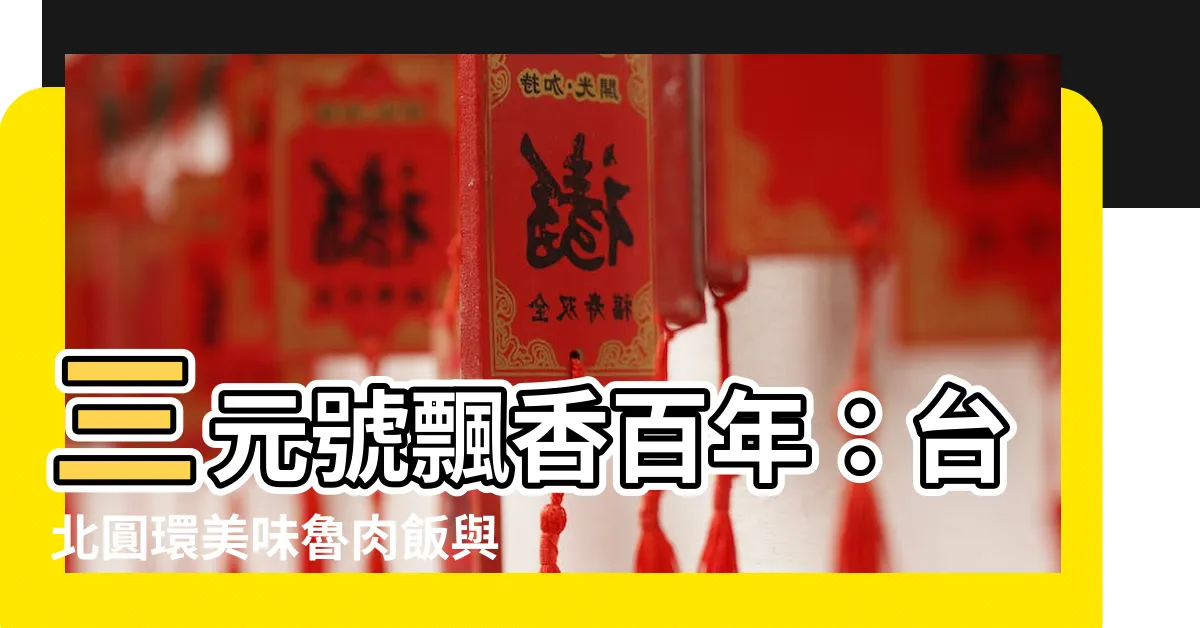 【三元號】三元號飄香百年：台北圓環美味魯肉飯與驚人湯品，早九點就開門！