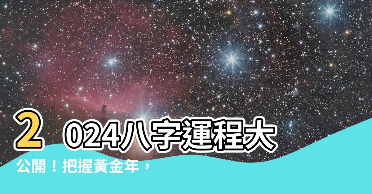 【2024 八字運程】2024八字運程大公開！把握黃金年，迎財富！