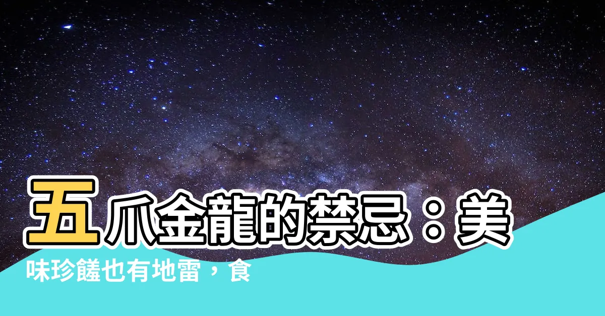 【五爪金龍禁忌】五爪金龍的禁忌：美味珍饈也有地雷，食用前必知！