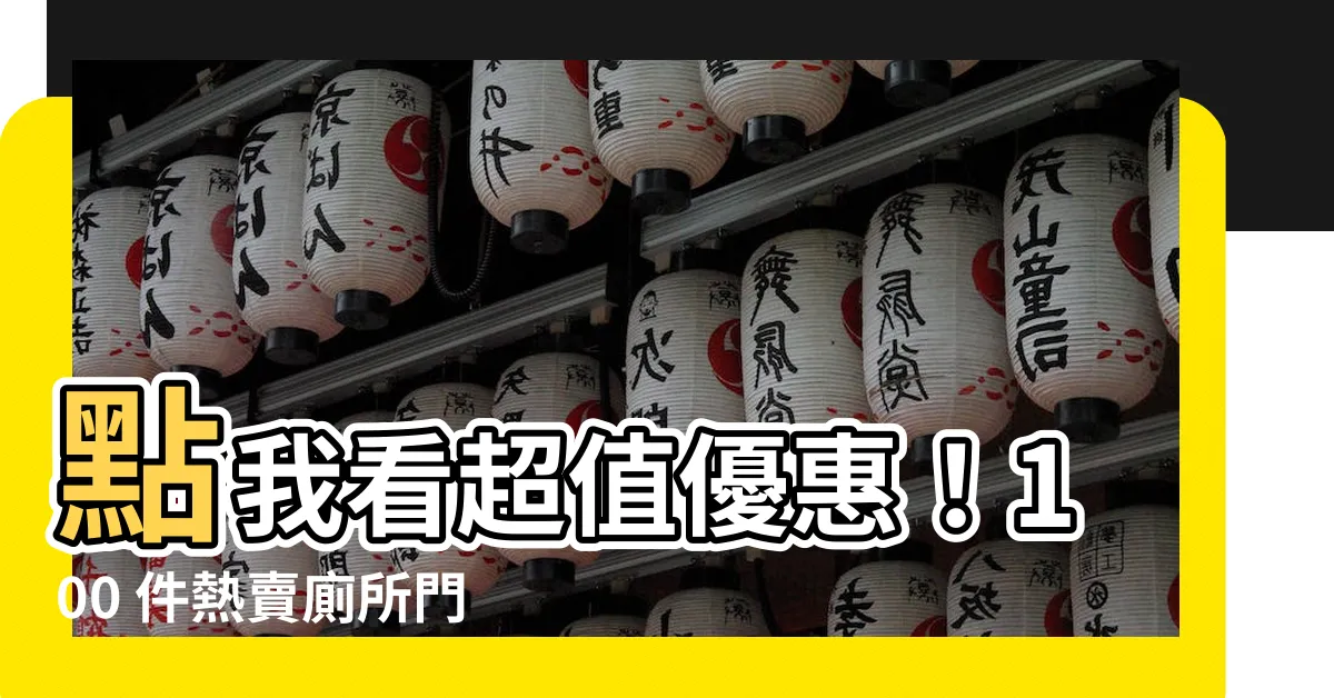【廁所 門】點我看超值優惠！100 件熱賣廁所門，打造質感浴室空間