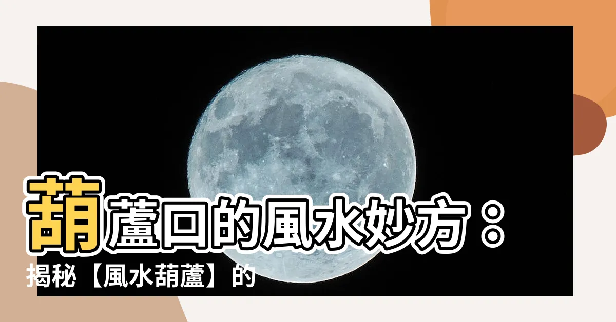 【葫蘆口】葫蘆口的風水妙方：揭秘【風水葫蘆】的神奇用途