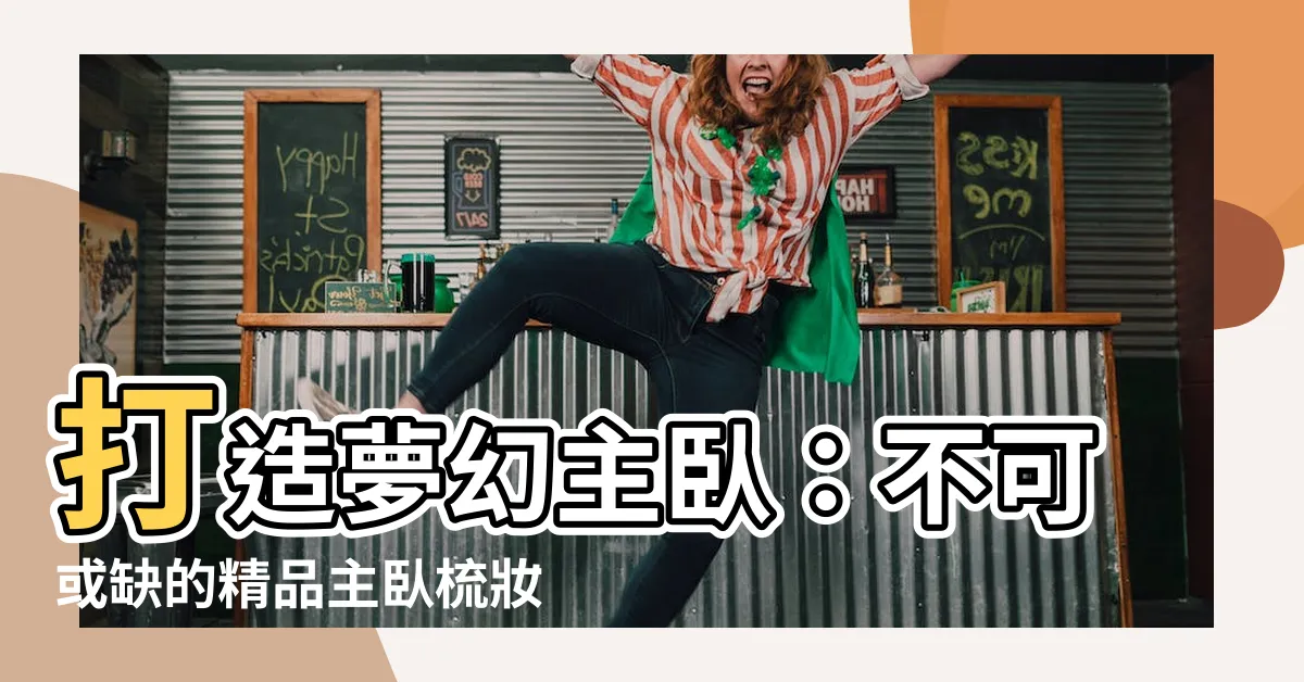 【主卧梳妝台】打造夢幻主卧：不可或缺的精品主卧梳妝台指南