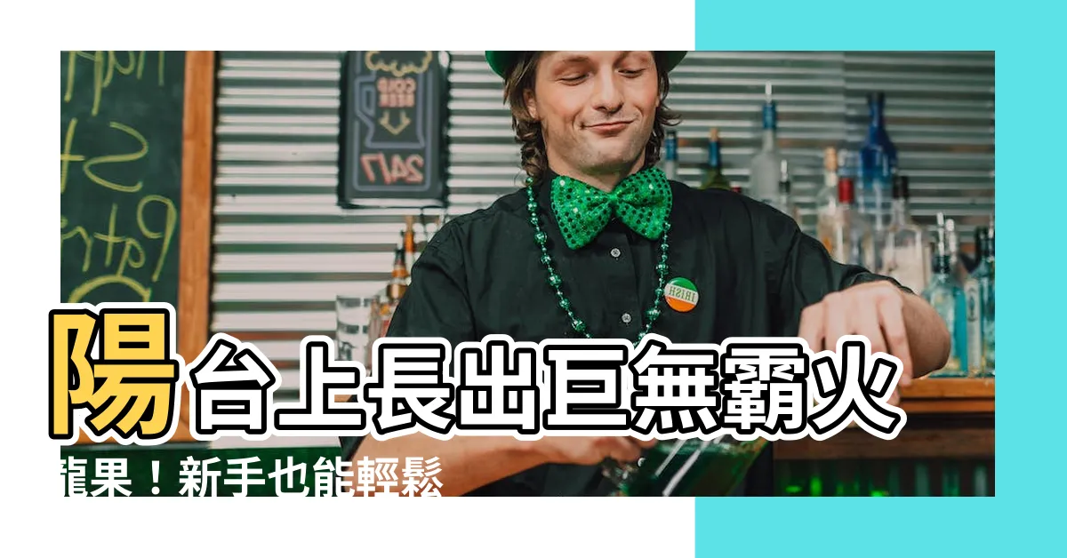 【陽台種火龍果】陽台上長出巨無霸火龍果！新手也能輕鬆收穫滿滿！