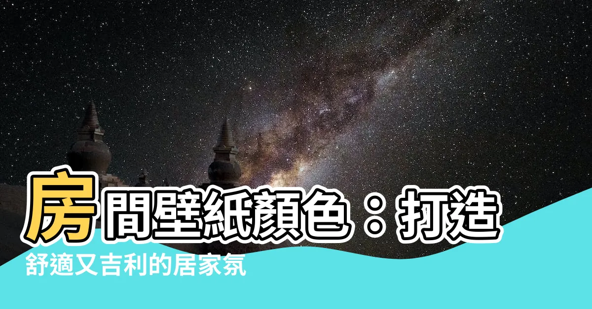 【房間壁紙顏色】房間壁紙顏色：打造舒適又吉利的居家氛圍
