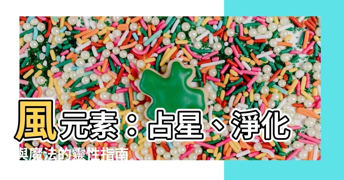 【風元素】風元素:占星、淨化與魔法的靈性指南