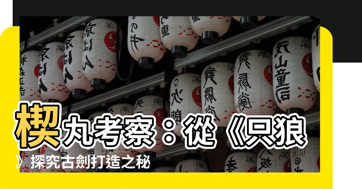 【楔丸 考察】楔丸考察：從《只狼》探究古劍打造之秘