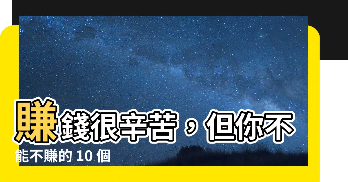 【賺錢辛苦】賺錢很辛苦，但你不能不賺的 10 個令人震撼的理由