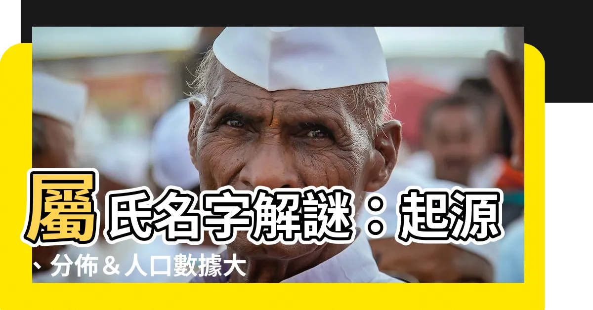 【屬 苗字】屬氏名字解謎：起源、分佈＆人口數據大解密
