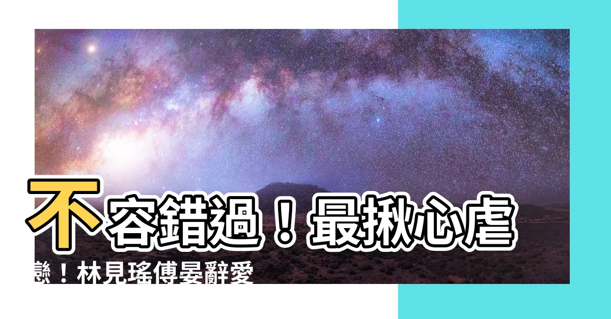 【林見瑤 傅晏辭】不容錯過！最揪心虐戀！林見瑤傅晏辭愛恨糾葛，終章揭曉！