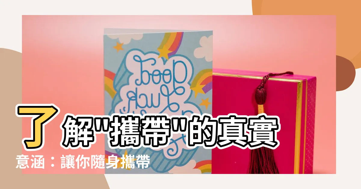 【攜帶意思】瞭解"攜帶"的真實意涵：讓你隨身攜帶知識與便利！