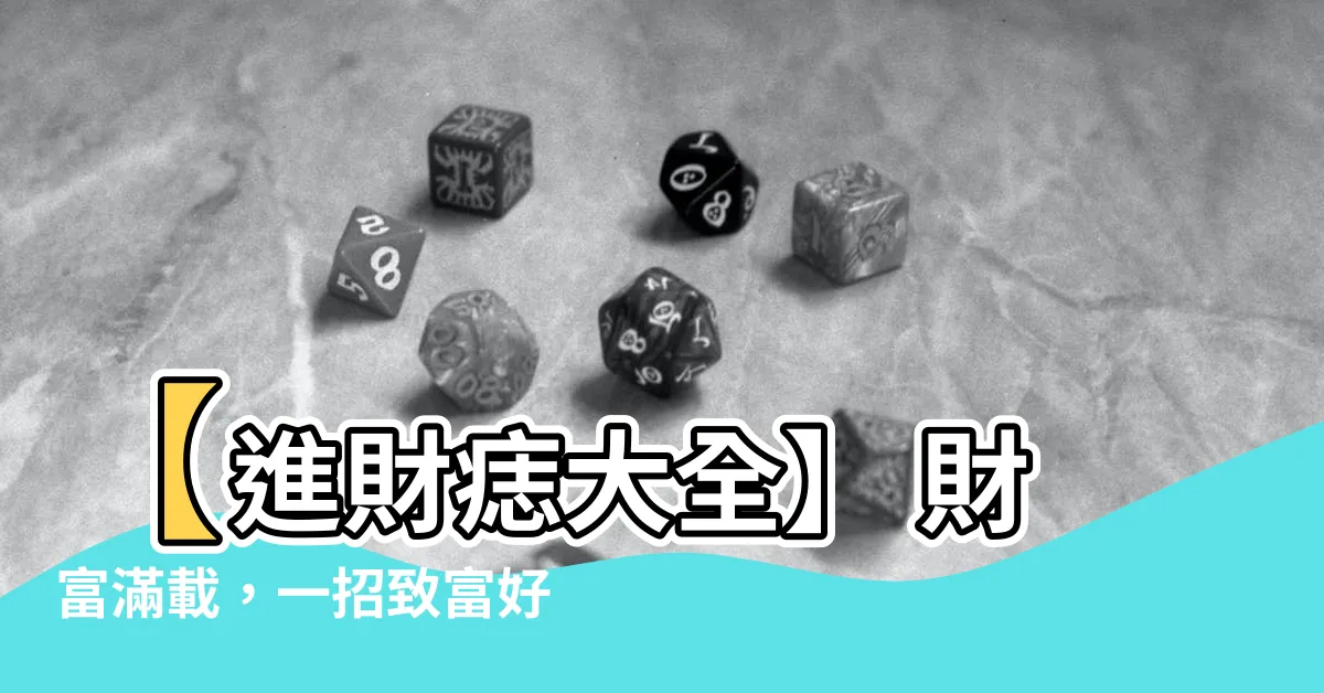【進財痣】【進財痣大全】 財富滿載，一招致富好運不間斷！