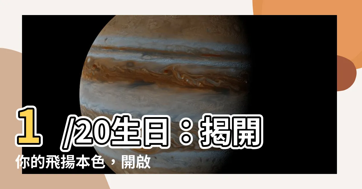 【1/20生日】1/20生日：揭開你的飛揚本色，開啟自由自在的人生！