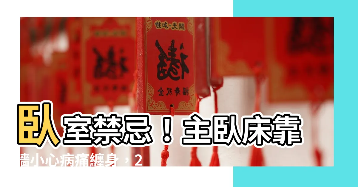 【主卧牀靠牆】卧室禁忌!主卧牀靠牆小心病痛纏身,2招開運化解病氣