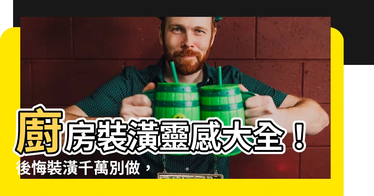 【廚房裝潢】廚房裝潢靈感大全！後悔裝潢千萬別做，讓你輕鬆打造理想廚房