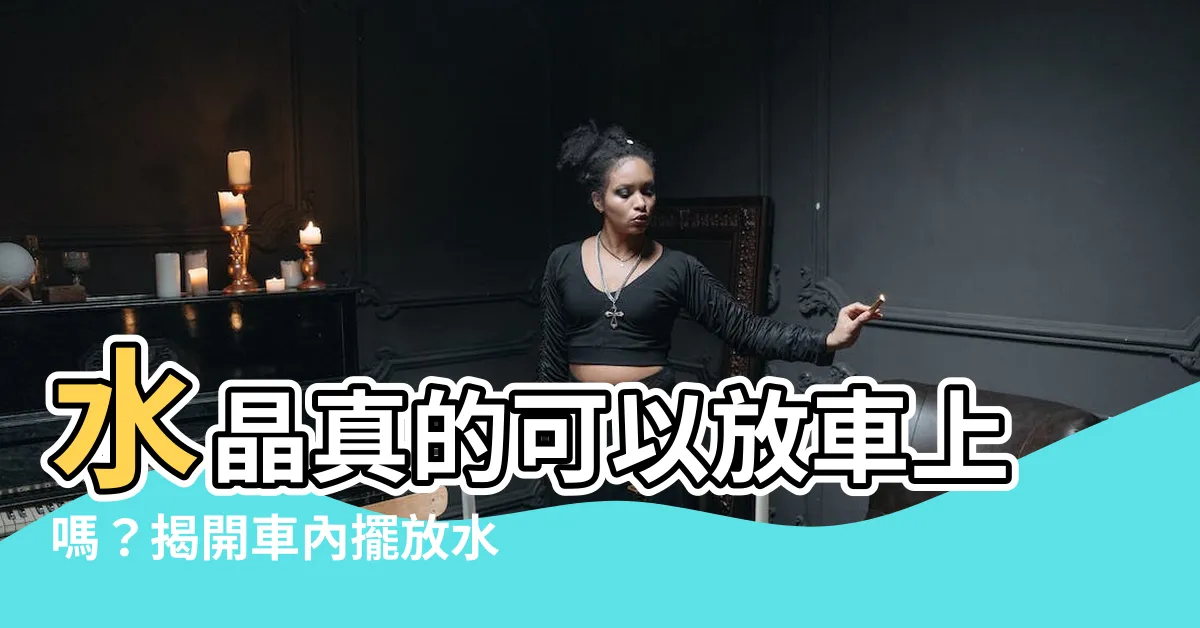 【水晶可以放車上嗎】水晶真的可以放車上嗎？揭開車內擺放水晶的風水秘密