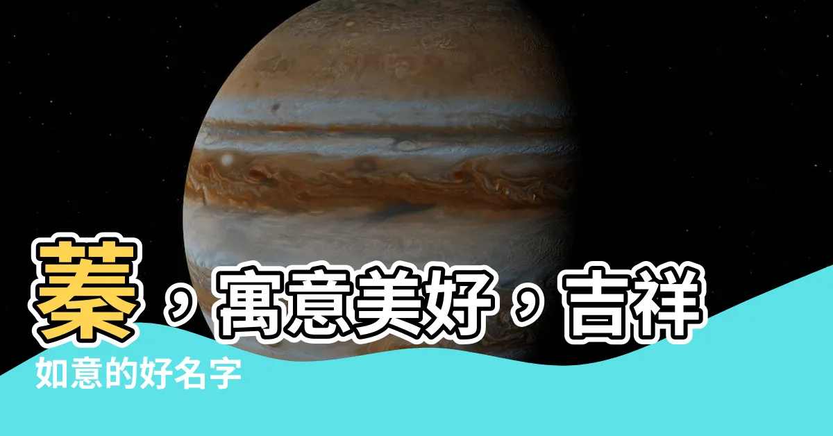 【蓁 名字】蓁，寓意美好，吉祥如意的好名字