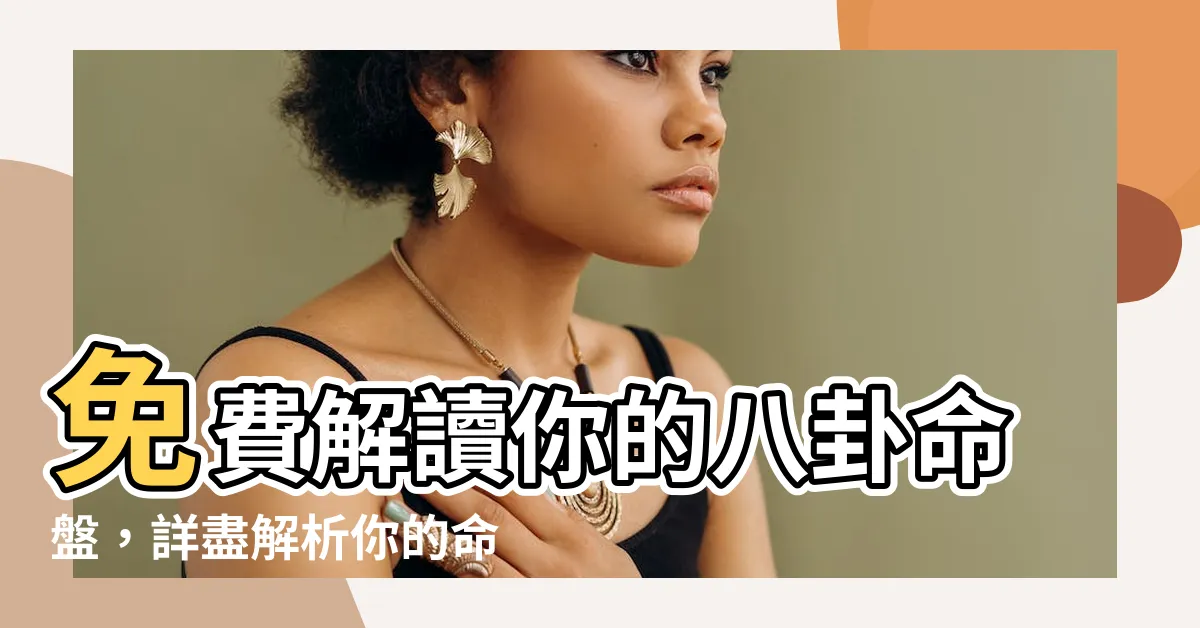 【八卦命盤】免費解讀你的八卦命盤，詳盡解析你的命運軌跡