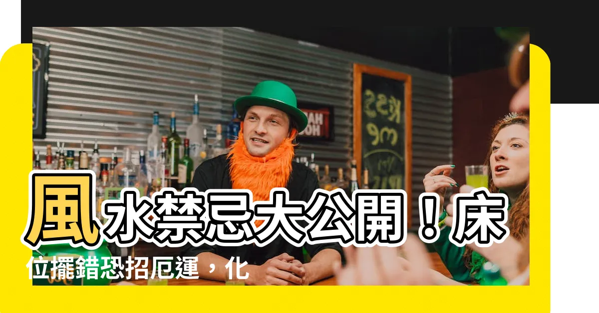 【風水 牀位】風水禁忌大公開！牀位擺錯恐招厄運，化解方法一次搞懂！