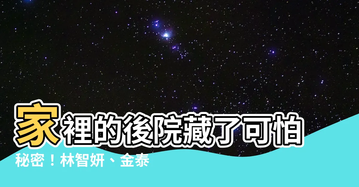 【家裡的後院】家裡的後院藏了可怕秘密！林智妍、金泰希驚悚新劇《有院子的家》