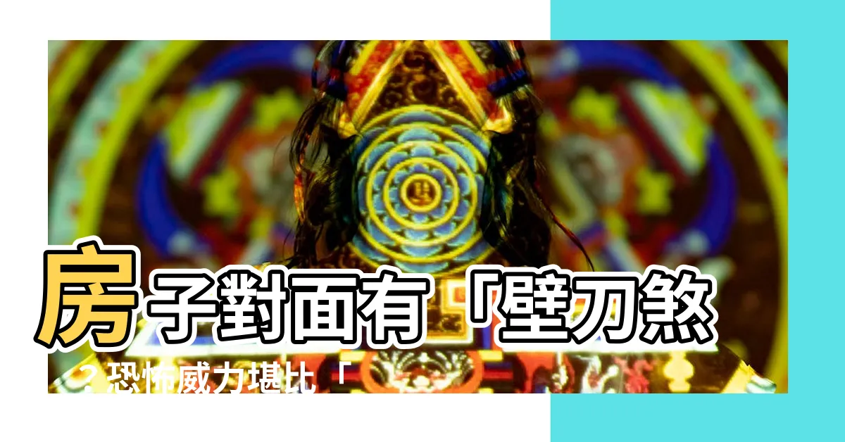 【房子對面壁刀】房子對面有「壁刀煞」？恐怖威力堪比「大刀砍向你」！