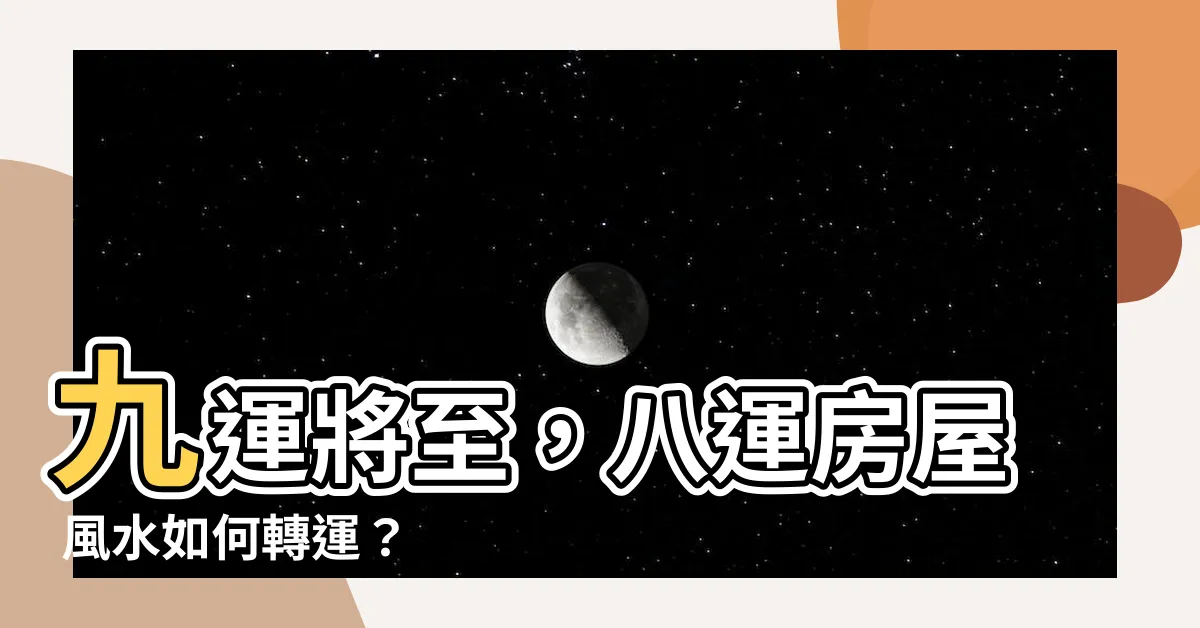 【八運 九運】九運將至，八運房屋 風水如何轉運？