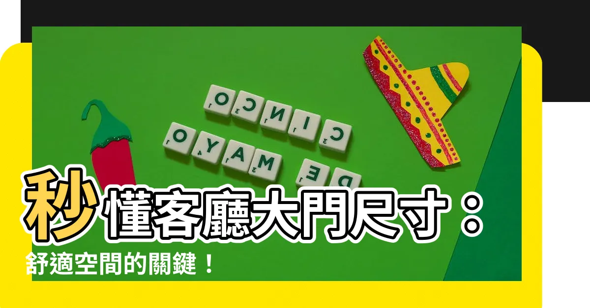 【客廳大門尺寸】秒懂客廳大門尺寸：舒適空間的關鍵！