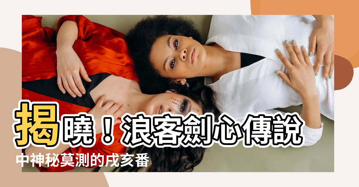 【戌亥番神】揭曉！浪客劍心傳説中神秘莫測的戌亥番神