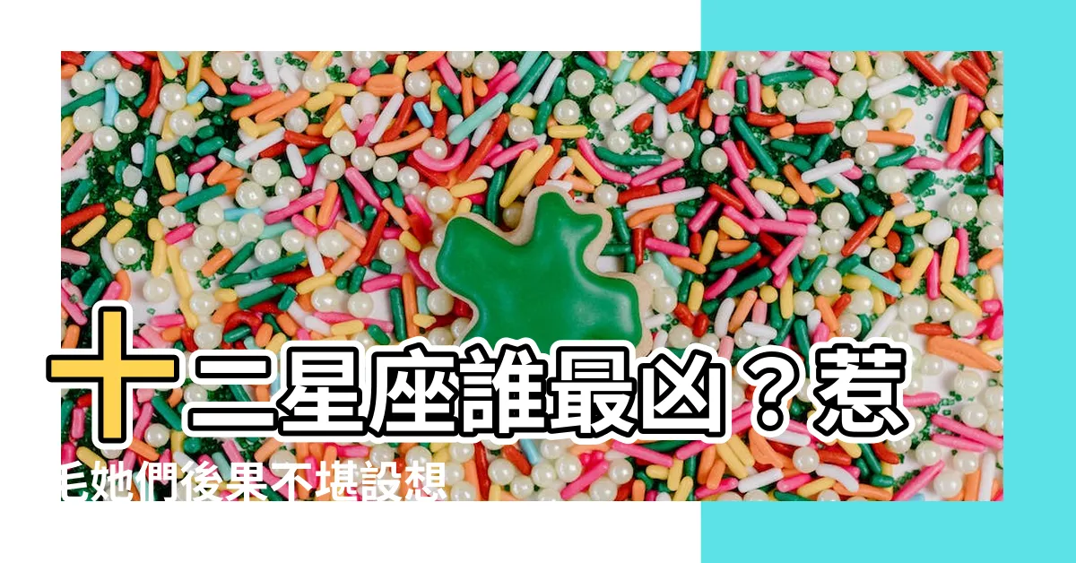 【十二星座哪個最兇】十二星座誰最兇？惹毛她們後果不堪設想！