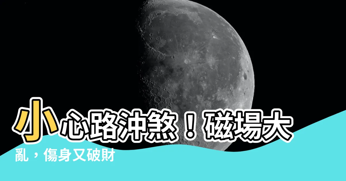 【路沖影響】小心路沖煞！磁場大亂，傷身又破財