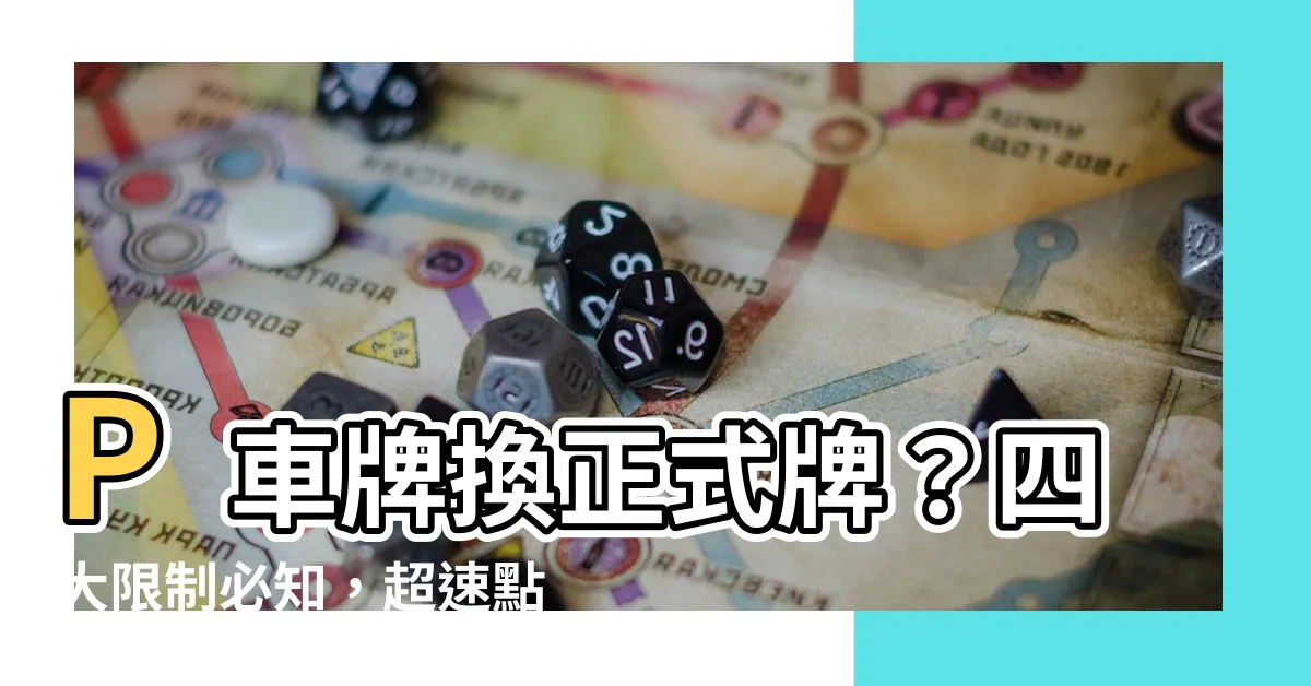 【p車牌】P車牌換正式牌?四大限制必知,超速點算好算滿?